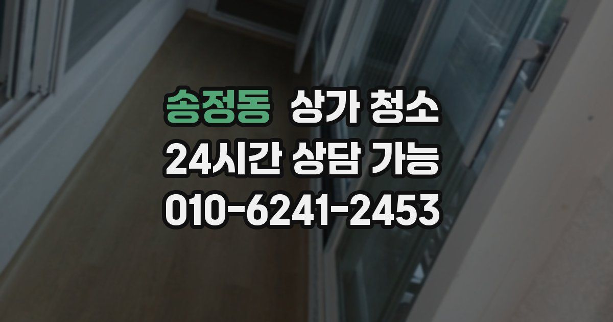 송정동 상가 청소