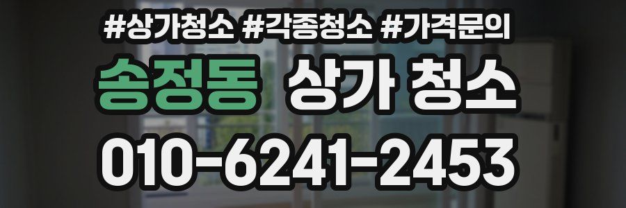 송정동 상가 청소
