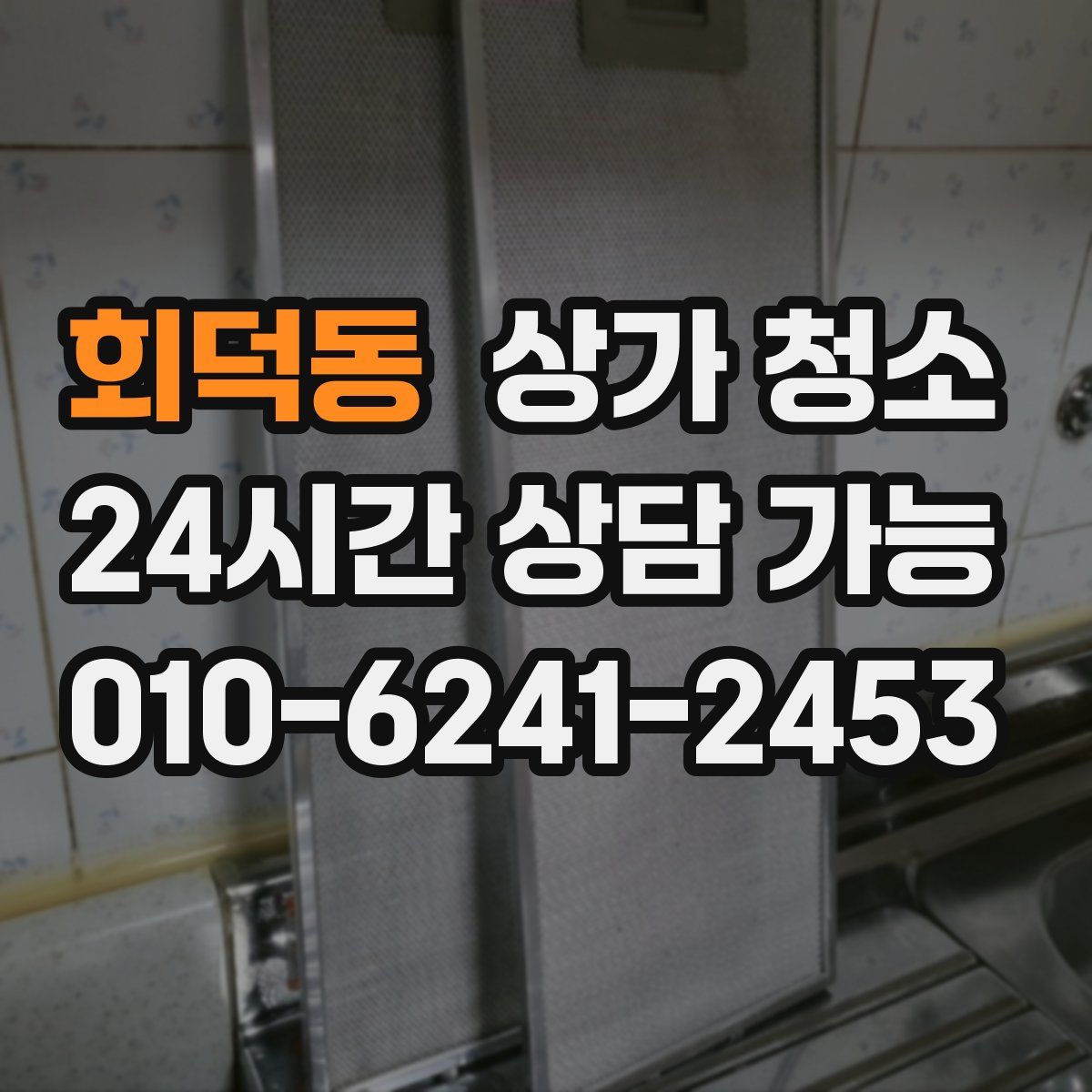 회덕동 상가 청소