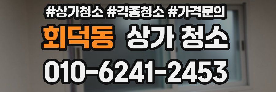 회덕동 상가 청소