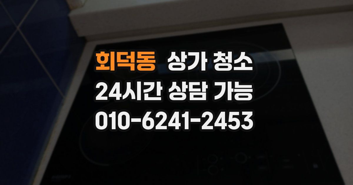 회덕동 상가 청소