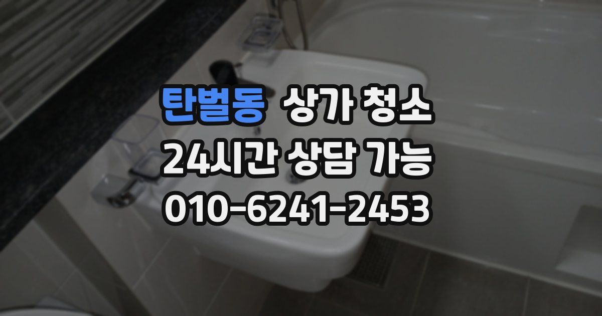 탄벌동 상가 청소