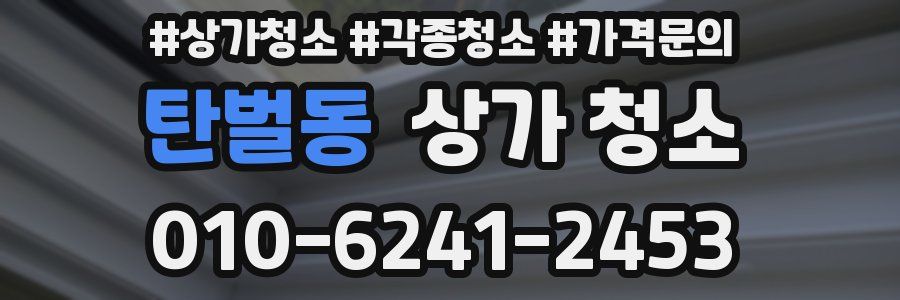 탄벌동 상가 청소