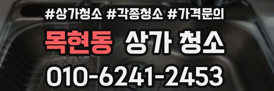 목현동 상가 청소
