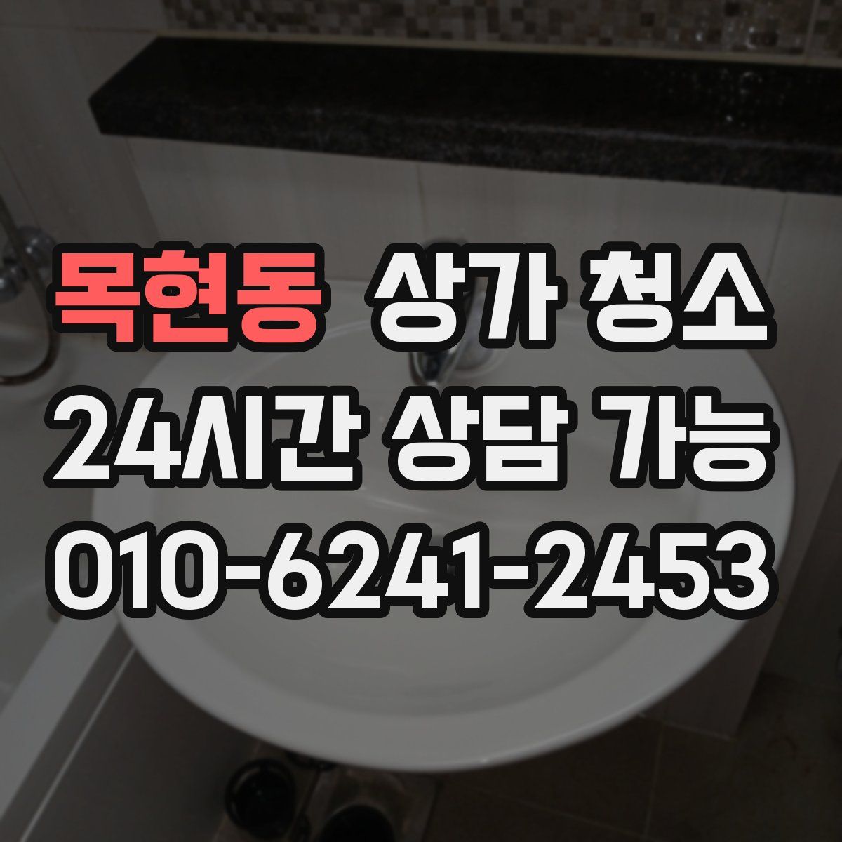 목현동 상가 청소