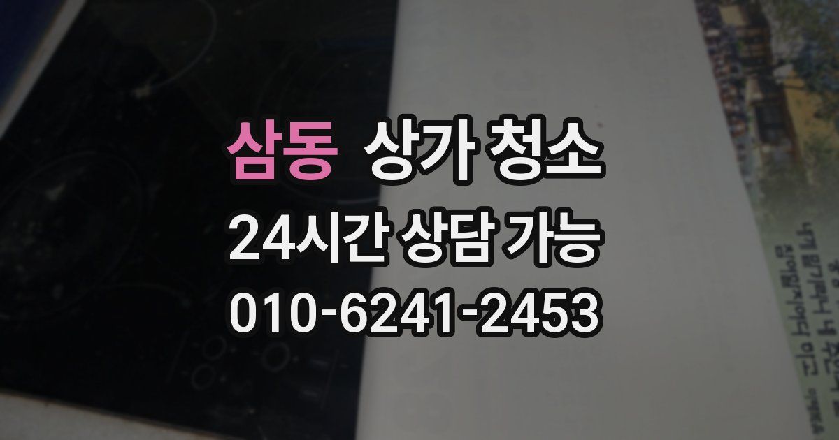 삼동 상가 청소