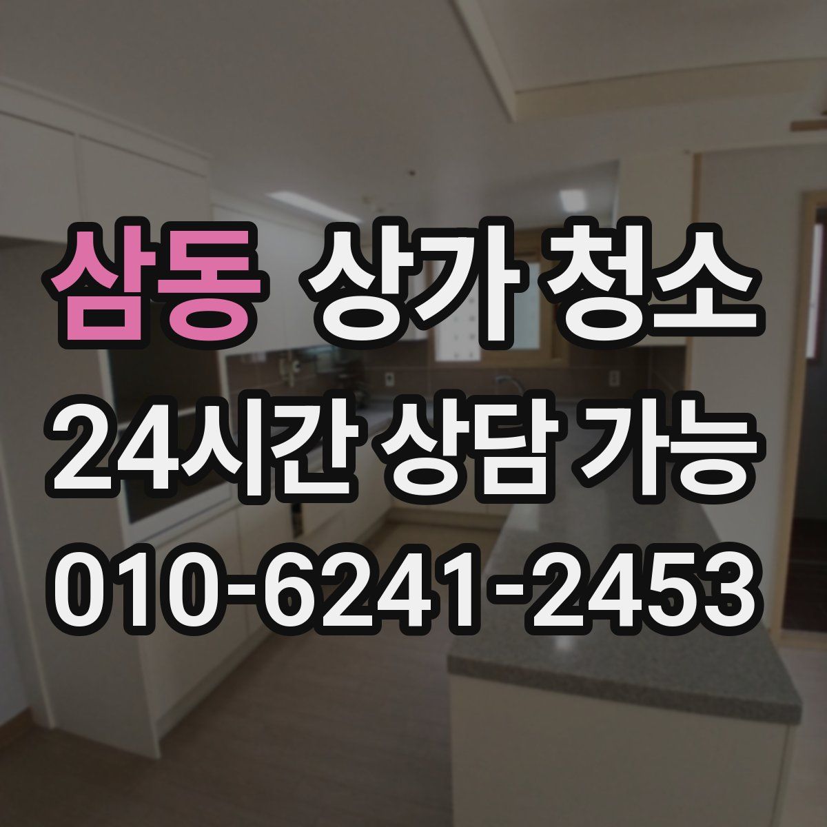 삼동 상가 청소