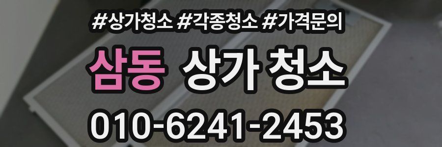 삼동 상가 청소