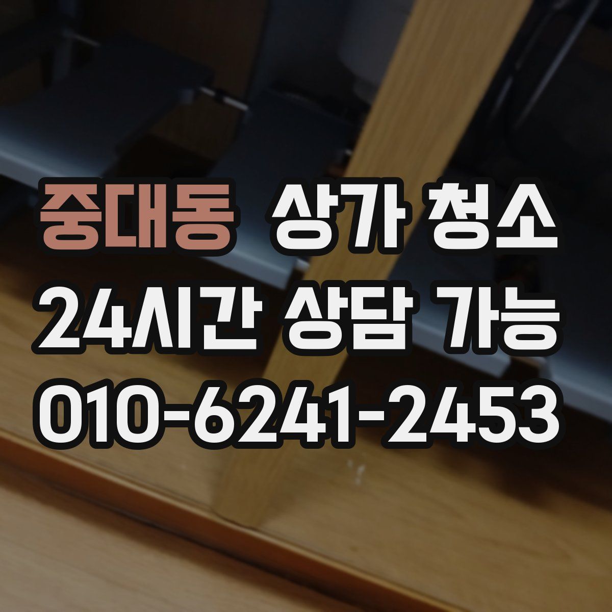 중대동 상가 청소