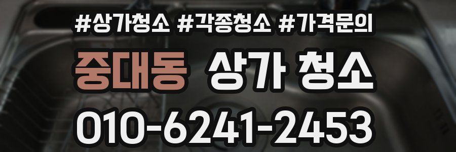 중대동 상가 청소