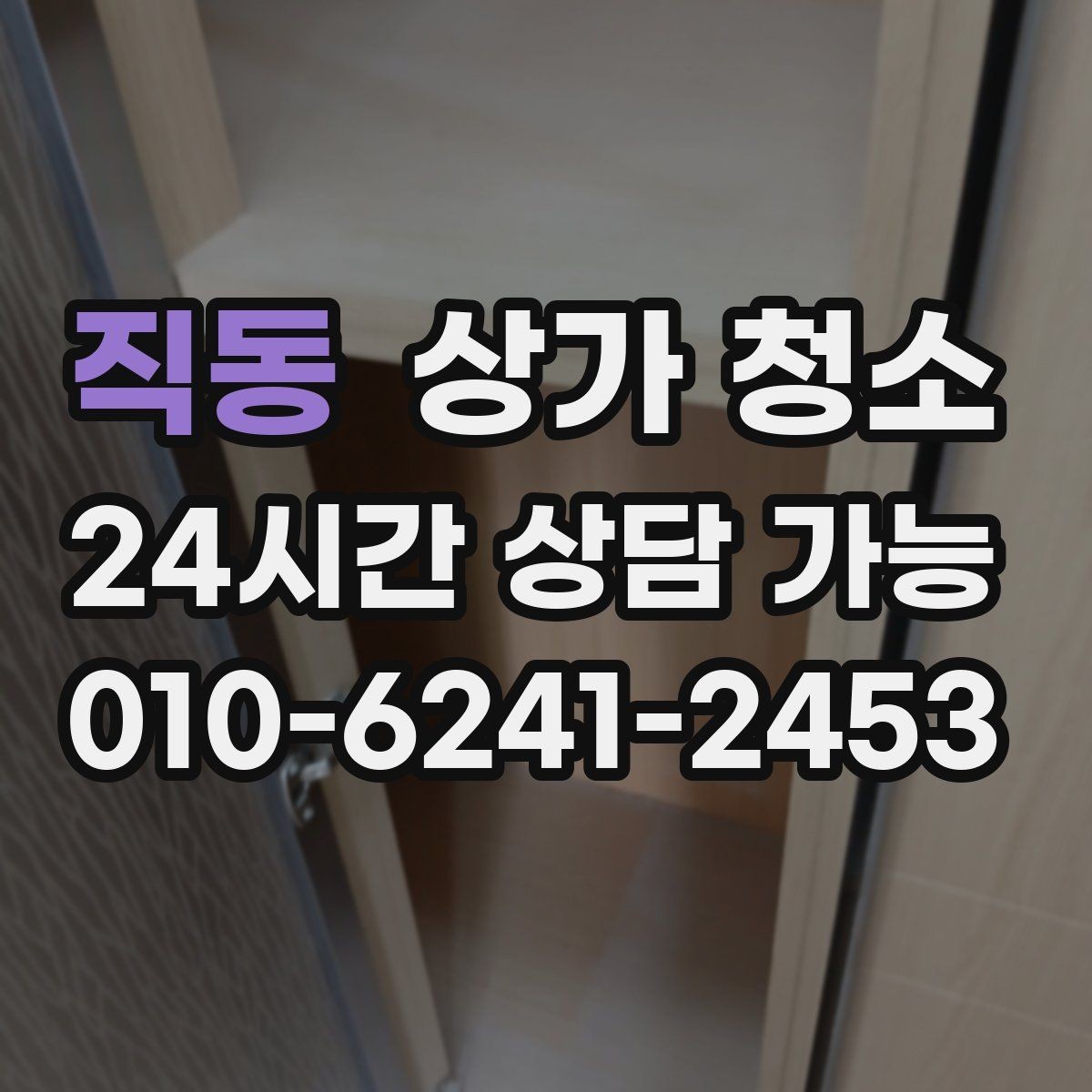직동 상가 청소 업체 선정 시 피해야 할 실수
