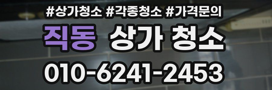 직동 상가 청소