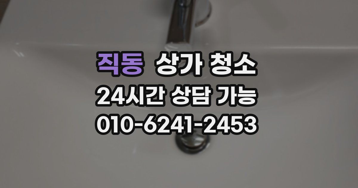 직동 상가 청소