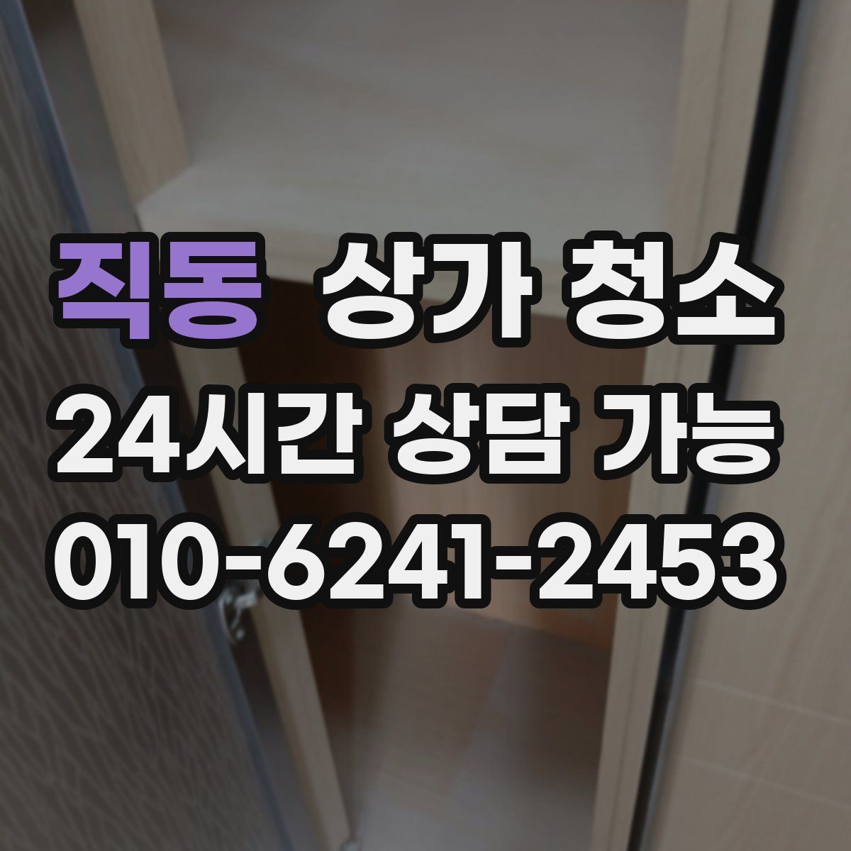 직동 상가 청소