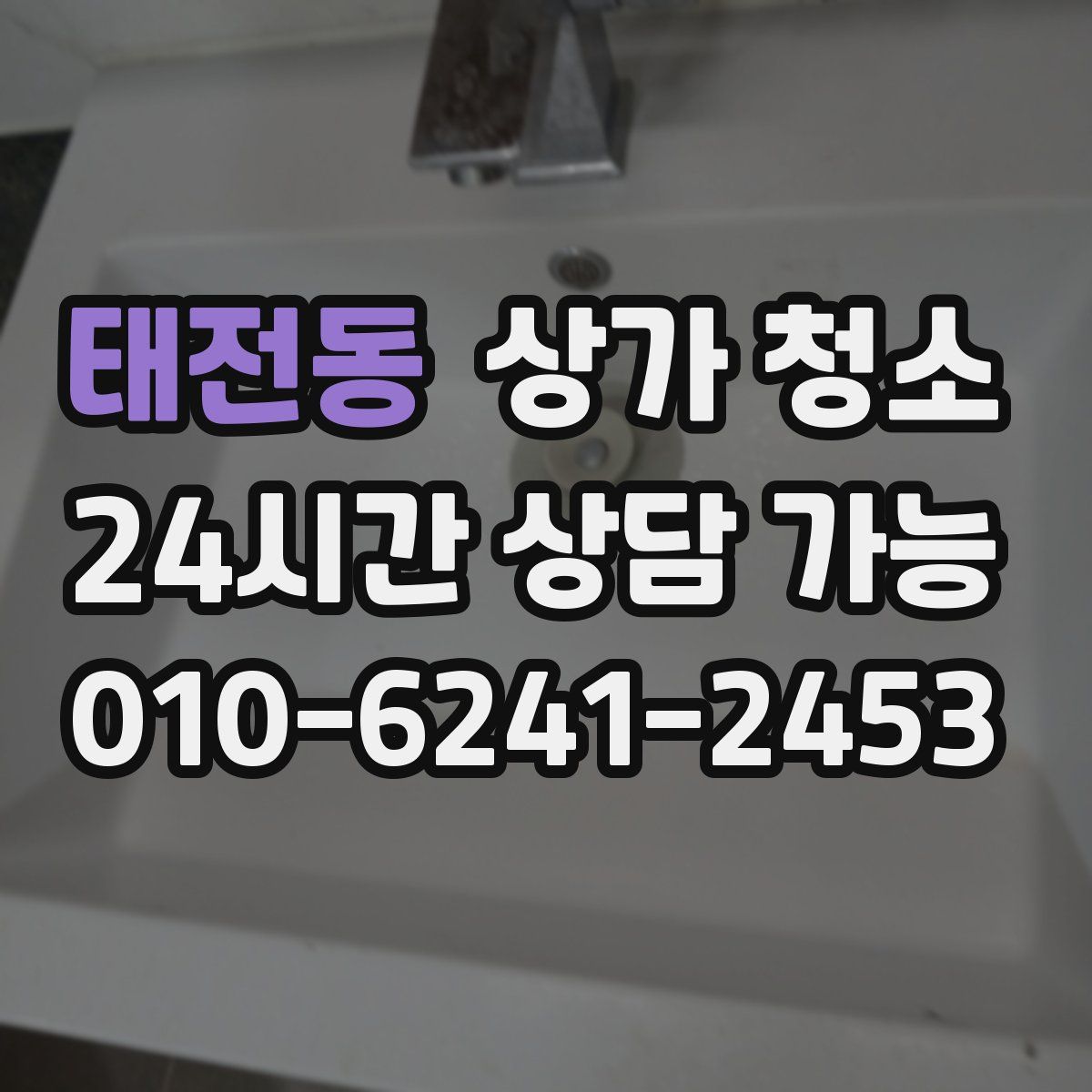 태전동 상가 청소