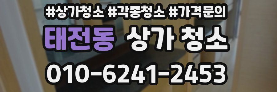 태전동 상가 청소