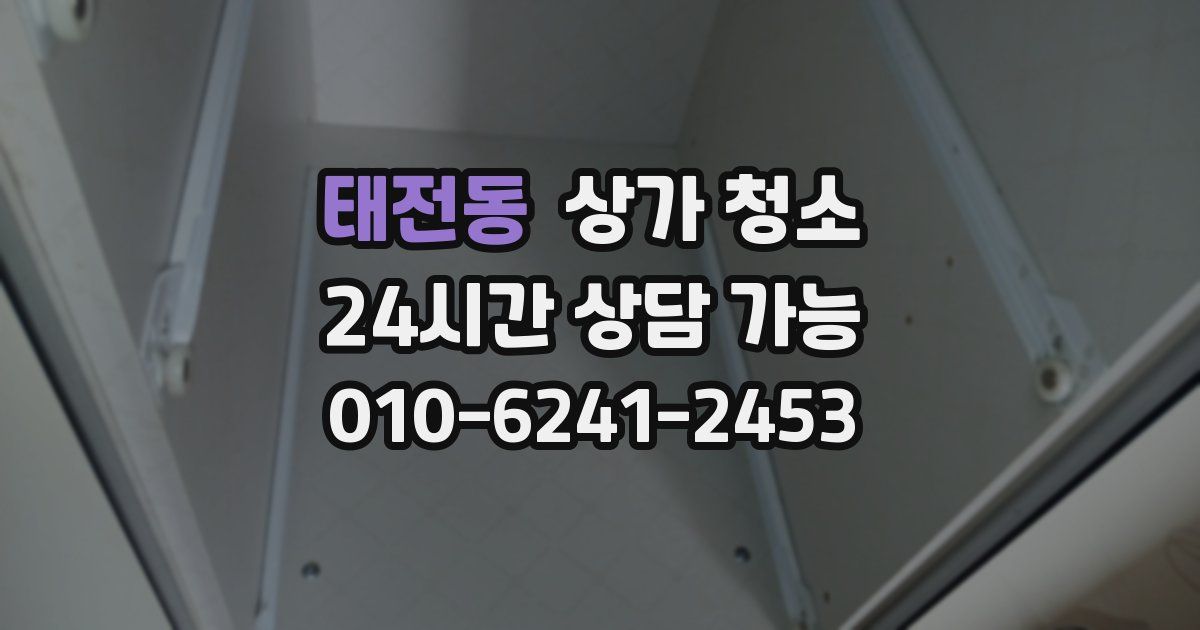 태전동 상가 청소