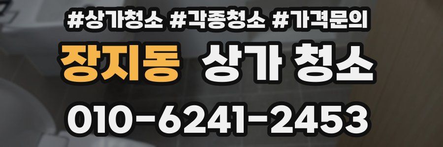 장지동 상가 청소