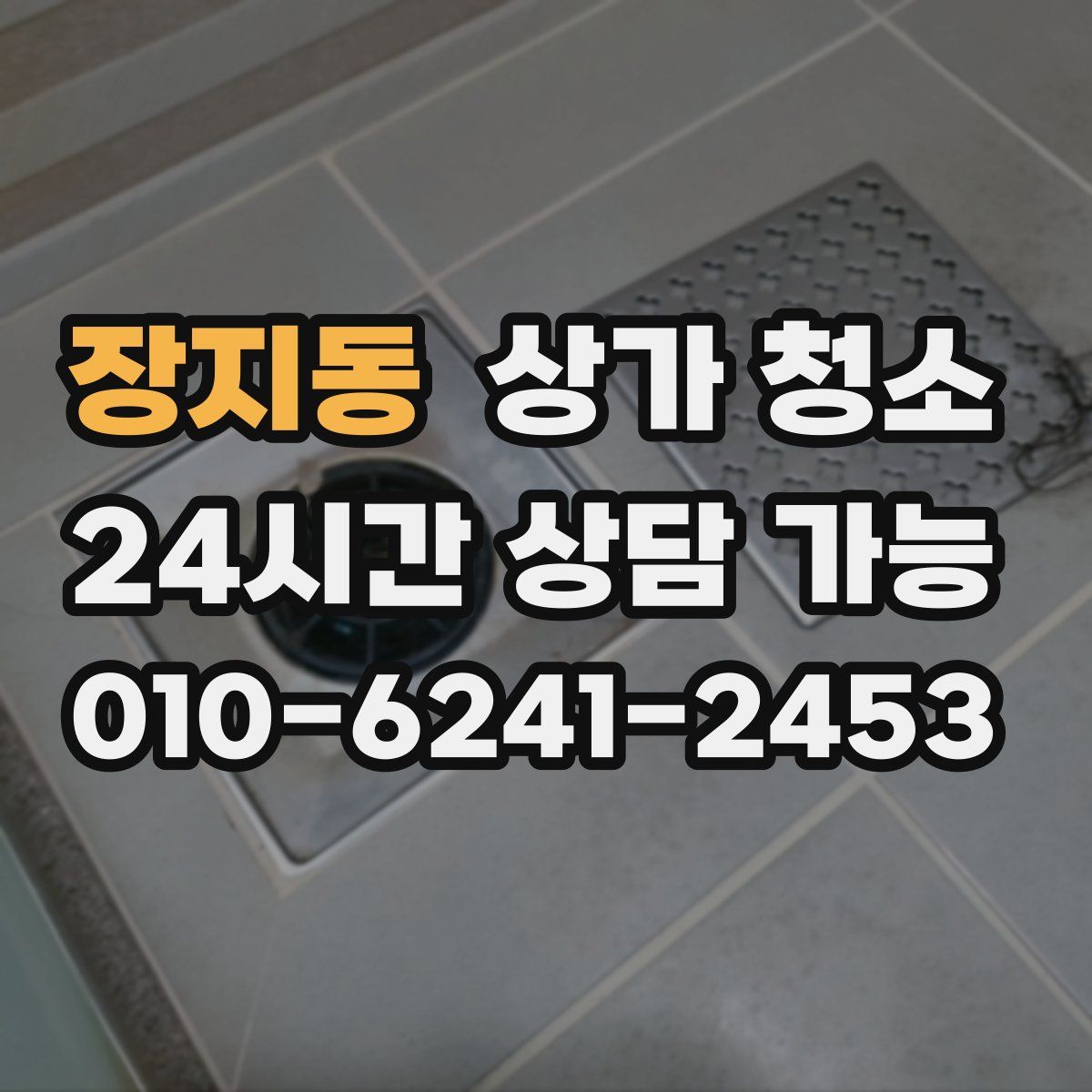 장지동 상가 청소