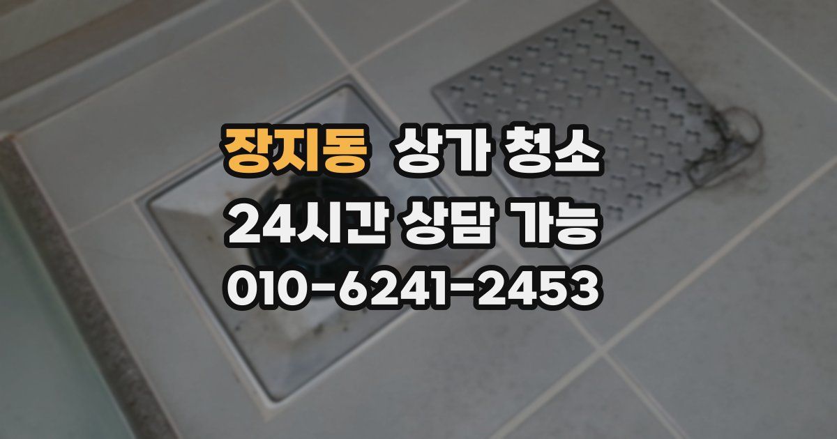 장지동 상가 청소