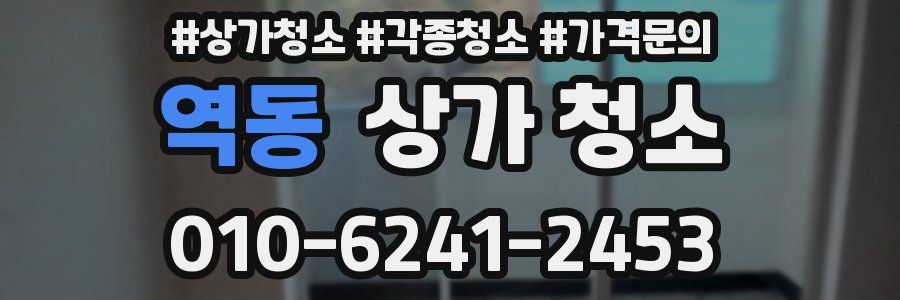 역동 상가 청소