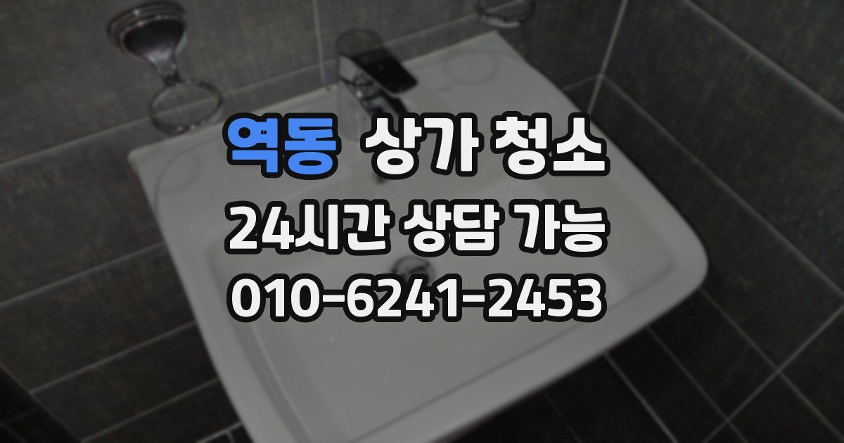 역동 상가 청소