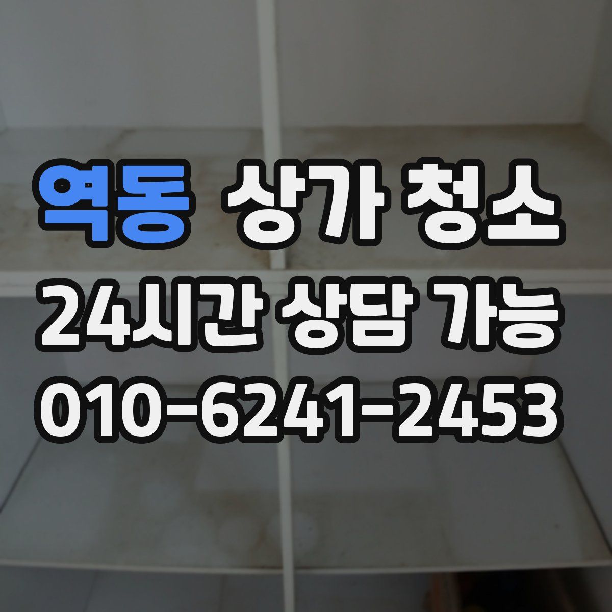 역동 상가 청소