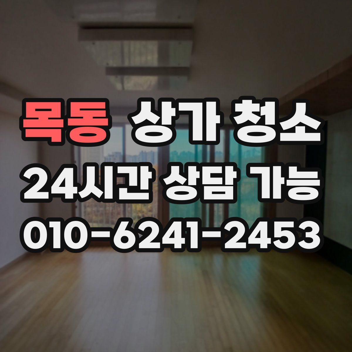 목동 상가 청소