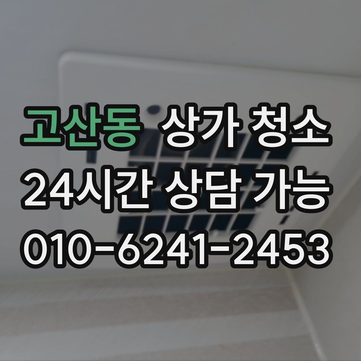 고산동 상가 청소 선택 시 현장 맞춤 기준 세우기