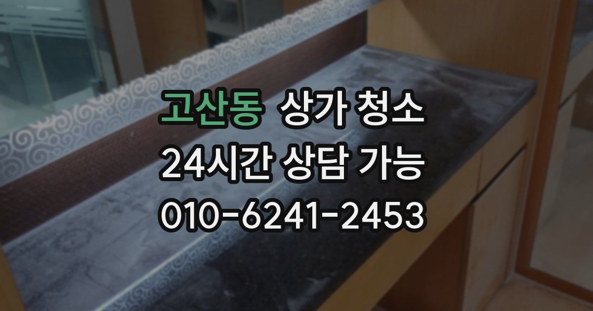 고산동 상가 청소