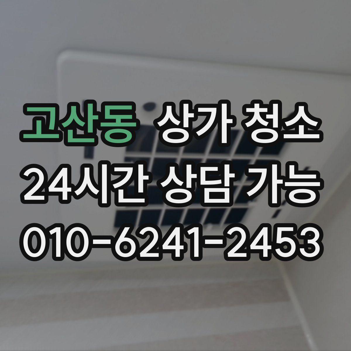 고산동 상가 청소