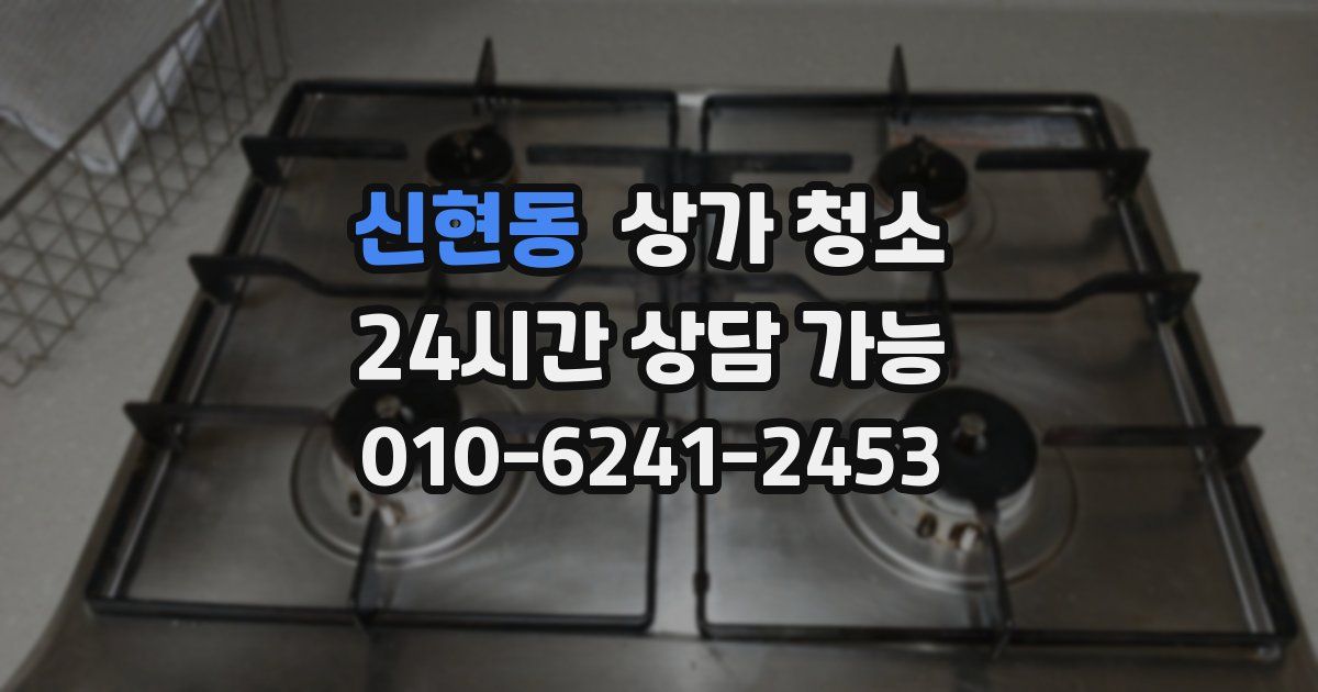 신현동 상가 청소