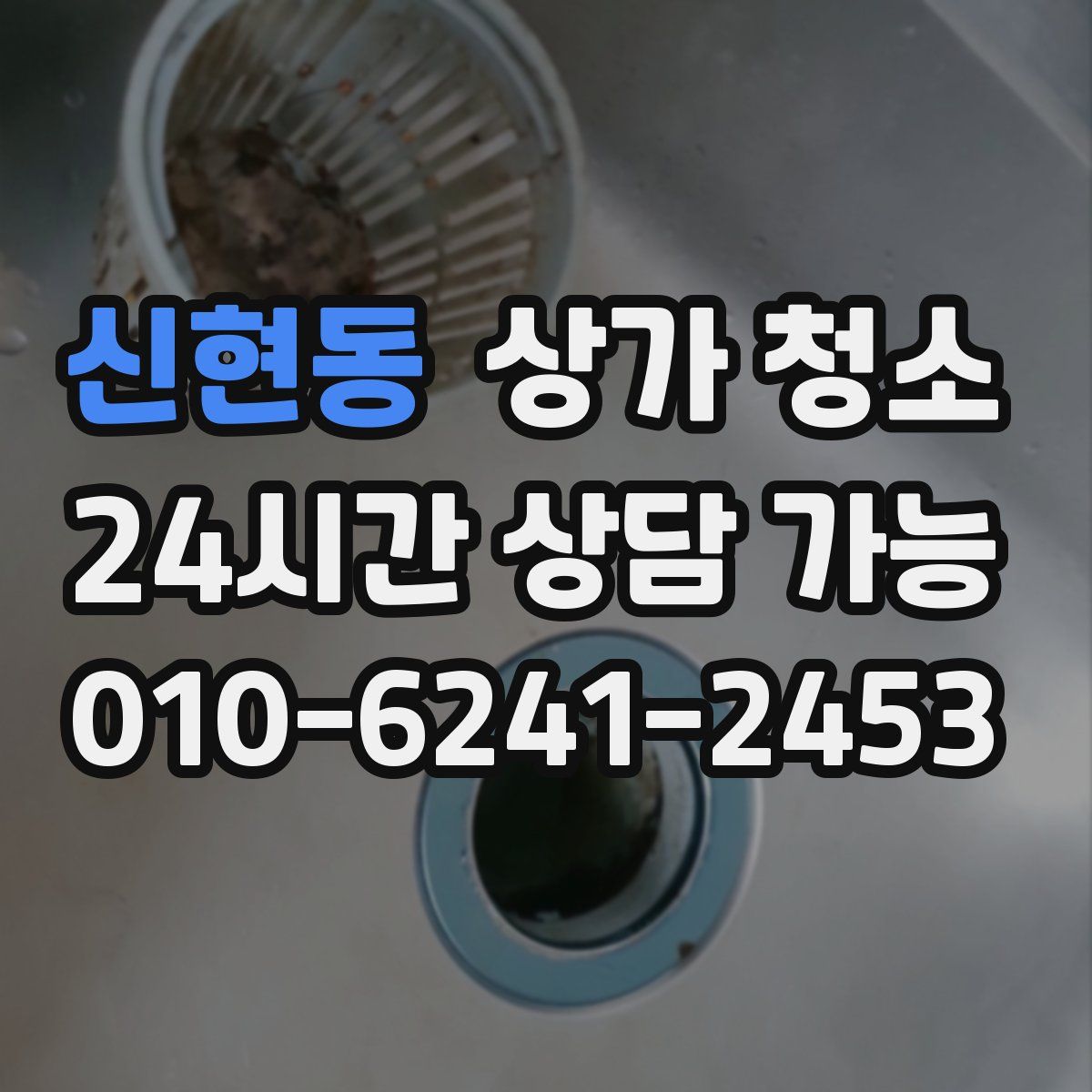 신현동 상가 청소