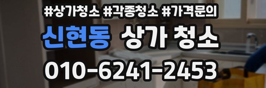 신현동 상가 청소