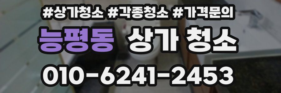 능평동 상가 청소