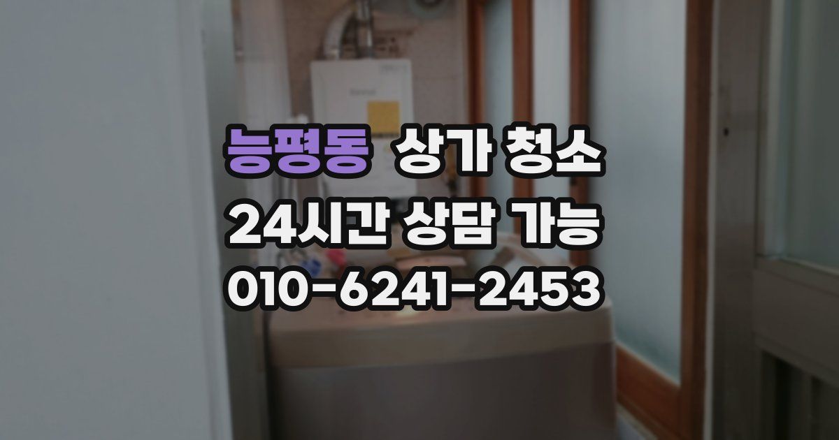 능평동 상가 청소