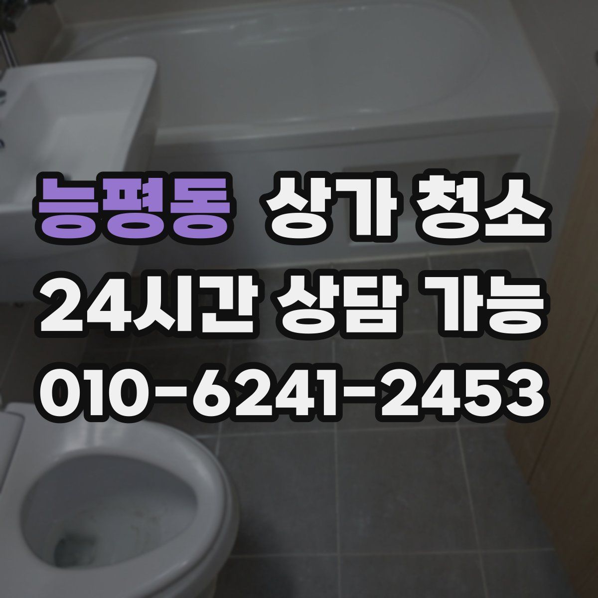 능평동 상가 청소