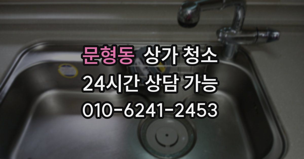 문형동 상가 청소