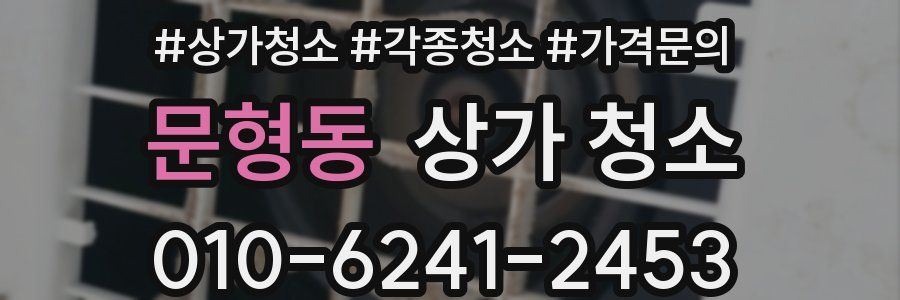 문형동 상가 청소