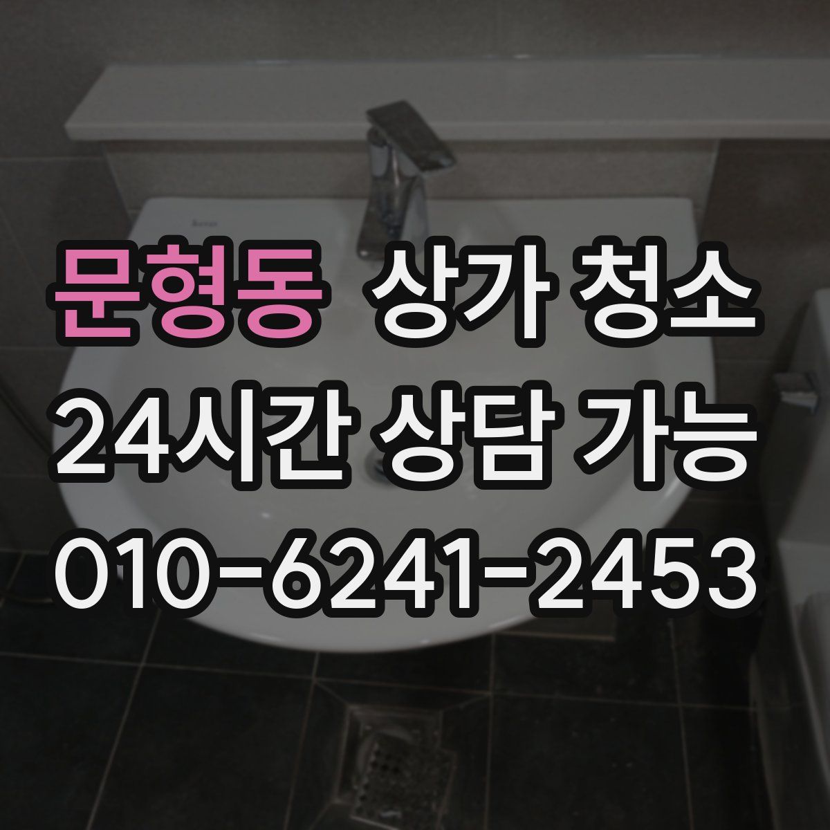 문형동 상가 청소
