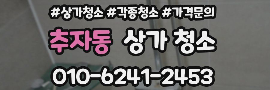 추자동 상가 청소