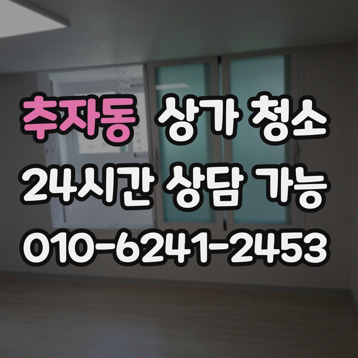 추자동 상가 청소