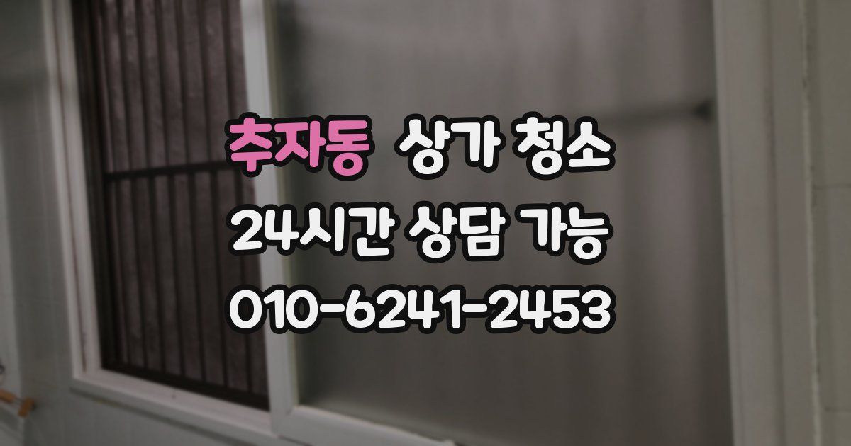 추자동 상가 청소