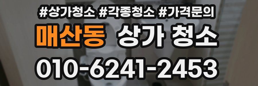 매산동 상가 청소