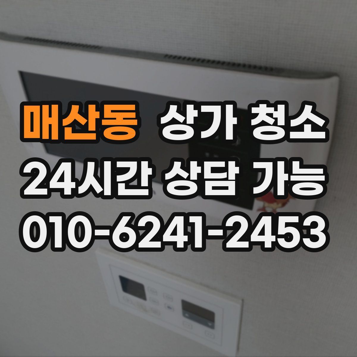 매산동 상가 청소