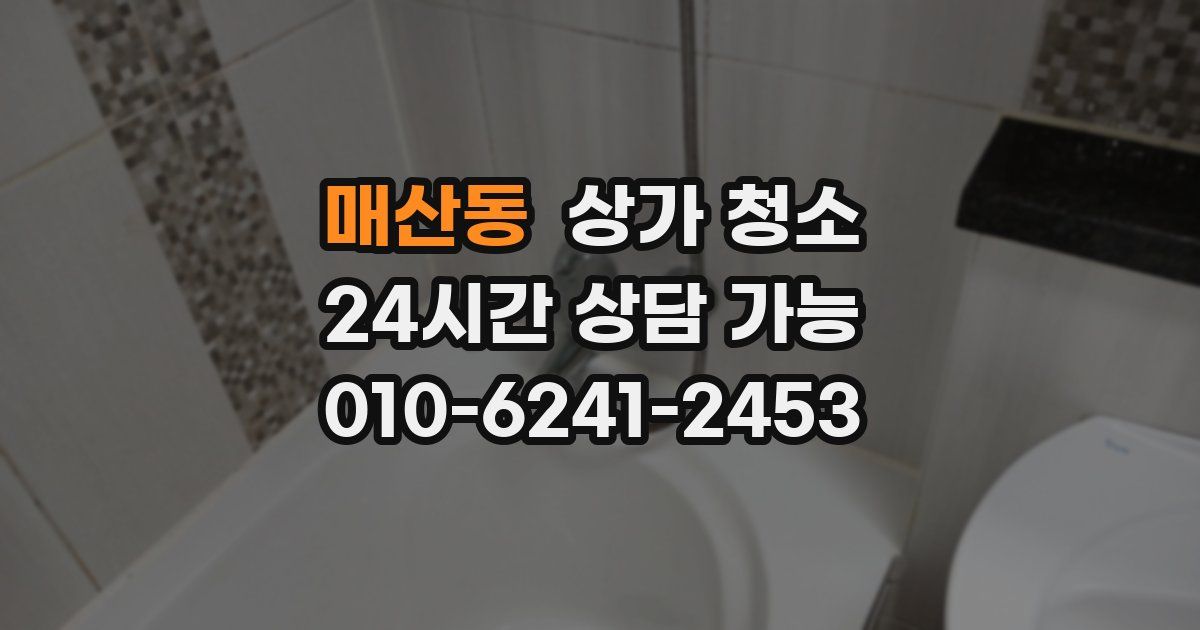 매산동 상가 청소