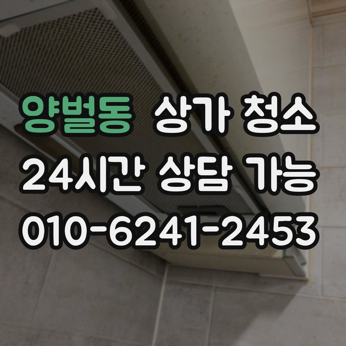 양벌동 상가 청소
