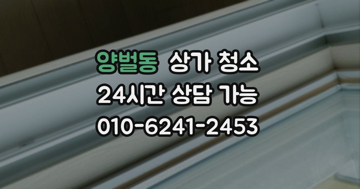 양벌동 상가 청소