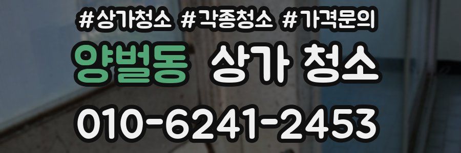 양벌동 상가 청소