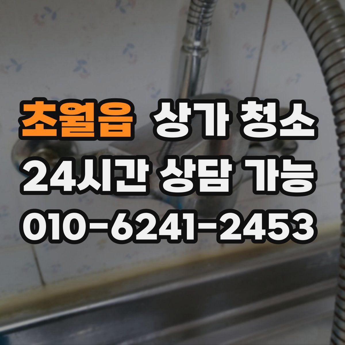 초월읍 상가 청소